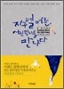 지구별 어른, 어린왕자를 만나다