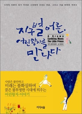 지구별 어른, 어린왕자를 만나다