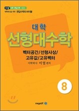 대학 선형대수 벡터공간/선형사상/고유값/고유벡터