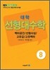 대학 선형대수 벡터공간/선형사상/고유값/고유벡터