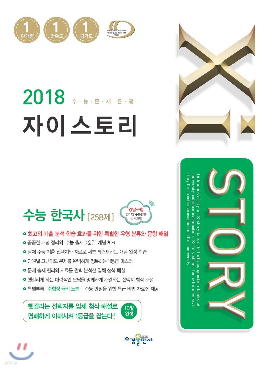 2018 Xistory 자이스토리 수능 한국사 258제