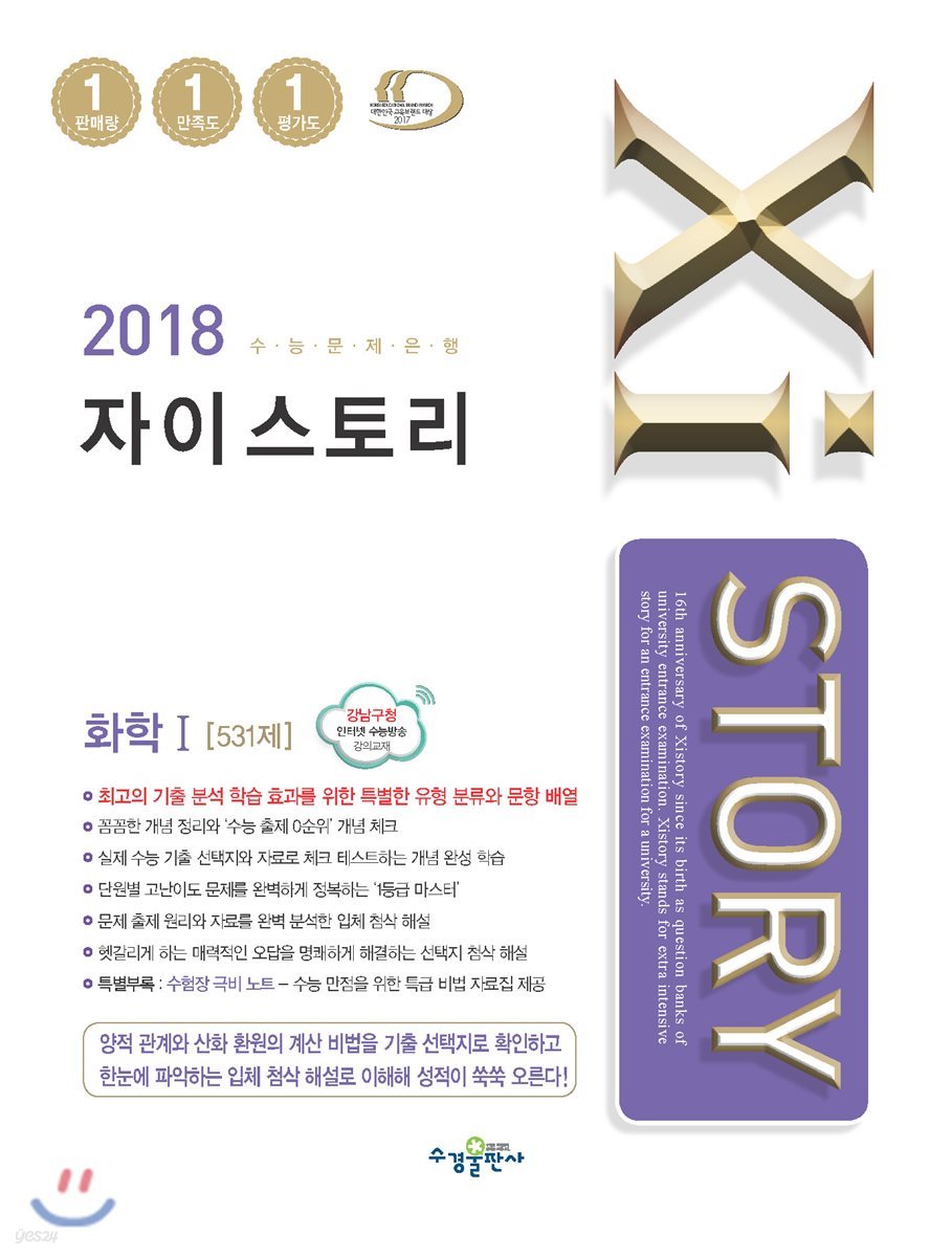 2018 Xistory 자이스토리 화학 1 531제