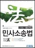 민사소송법 단원별 기출문제집