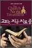 교회는 지금 치료 중