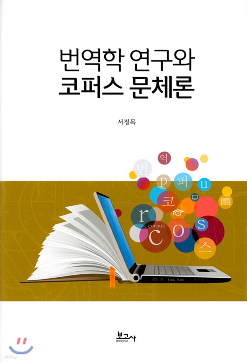 번역학 연구와 코퍼스 문체론