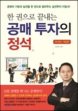 한 권으로 끝내는 공매투자의 정석