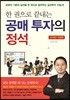한 권으로 끝내는 공매투자의 정석