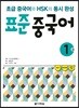 표준 중국어 1급