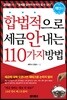 합법적으로 세금 안 내는 110가지 방법 : 개인편