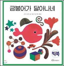금붕어가 달아나네 (빅북)