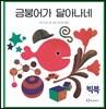 금붕어가 달아나네 (빅북)
