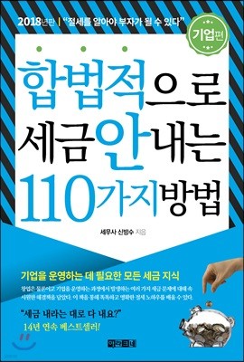 합법적으로 세금 안 내는 110가지 방법 : 기업편