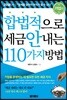 합법적으로 세금 안 내는 110가지 방법 : 기업편