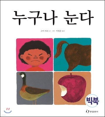 누구나 눈다 (빅북)