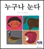 누구나 눈다 (빅북)