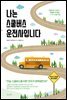 [대여] 나는 스쿨버스 운전사입니다