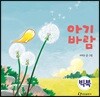 아기 바람 (빅북)