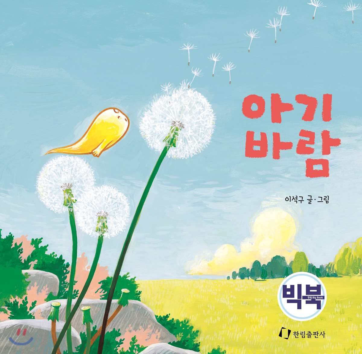 아기 바람 (빅북)