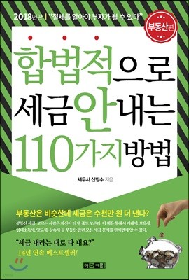 합법적으로 세금 안 내는 110가지 방법 : 부동산편