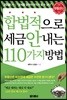합법적으로 세금 안 내는 110가지 방법 : 부동산편