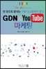 GDN & YouTube 마케팅