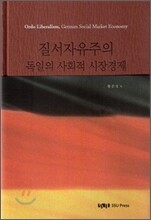 질서자유주의 독일의 사회적 시장경제