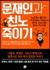 문재인과 친노 죽이기