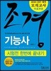 2018 CBT대비 조경기능사필기 시험전 한번에 끝내기