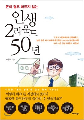 인생 2라운드 50년