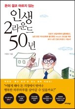 인생 2라운드 50년