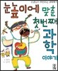 눈높이에 맞춘 첫번째 과학 이야기