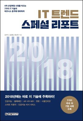 IT 트렌드 스페셜 리포트 2018