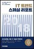 IT 트렌드 스페셜 리포트 2018