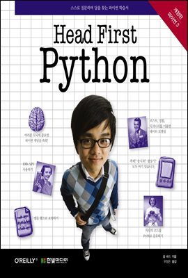 Head First Python (개정판)