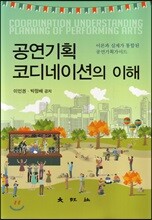 공연기획 코디네이션의 이해