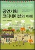 공연기획 코디네이션의 이해