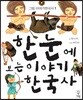 한 눈에 보는 이야기 한국사 1
