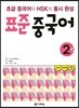 표준 중국어 2급