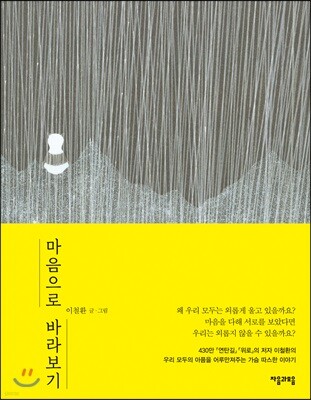 마음으로 바라보기