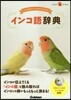 インコ語辭典