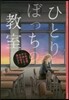 ひとりぼっちの敎室 YA!アンソロジ-