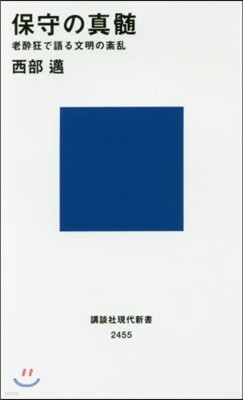 保守の眞髓