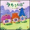 うちさんぽ