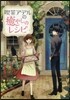 喫茶アデルの癒やしのレシピ