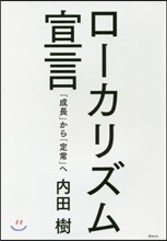 ロ-カリズム宣言