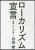 ロ-カリズム宣言