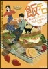 飯テロ 眞夜中に讀めない20人の美味しい物語