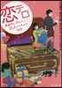 戀テロ 眞夜中に讀みたい20人のトキメク物語