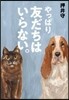 やっぱり友だちはいらない。