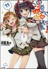 中古でも戀がしたい!(11)